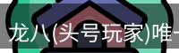 头号玩家娱乐平台